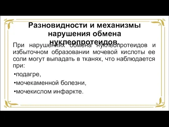 Разновидности и механизмы нарушения обмена нуклеопротеидов. При нарушениях обмена нуклеопротеидов и избыточном