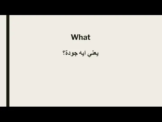 What يعني ايه جودة؟