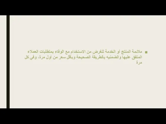 ملائمة المنتج أو الخدمة للغرض من الاستخدام مع الوفاء بمتطلبات العملاء المتفق