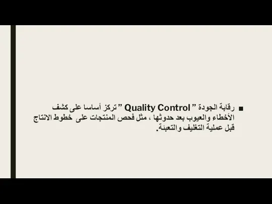 رقابة الجودة ” Quality Control ” تركز أساسا على كشف الأخطاء والعيوب