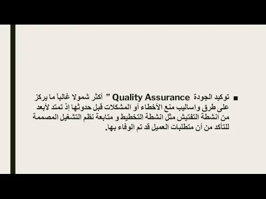 توكيد الجودة Quality Assurance ” أكثر شمولا غالباً ما يركز على طرق