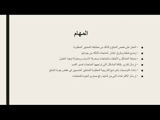 المهام • العمل على فحص المنتج والتأكد من مطابقته للمعايير المطلوبة •