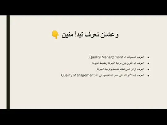 وعشان تعرف تبدأ منين ? اعرف اساسيات الـ Quality Management . اعرف