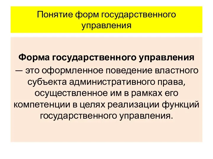 Понятие форм государственного управления Форма государственного управления — это оформленное поведение властного