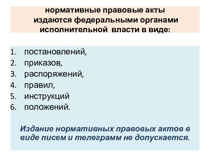 нормативные правовые акты издаются федеральными органами исполнительной власти в виде: постановлений, приказов,