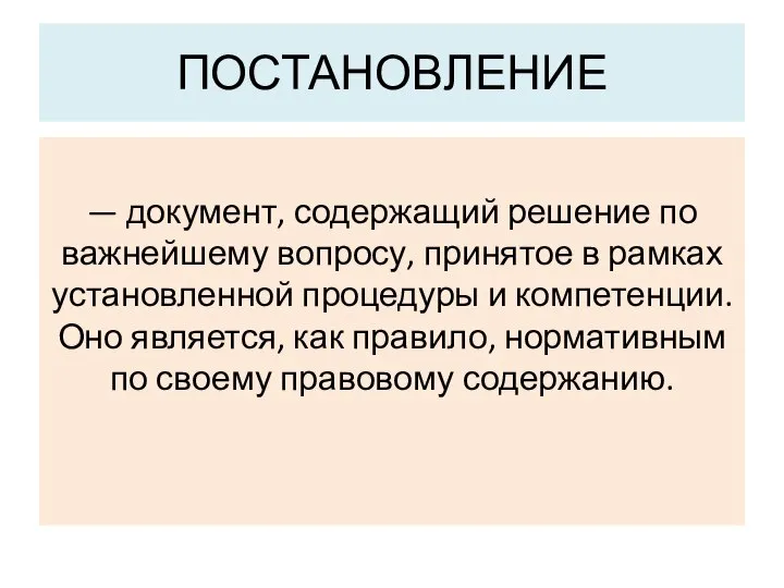 ПОСТАНОВЛЕНИЕ — документ, содержащий решение по важнейшему вопросу, принятое в рамках установленной