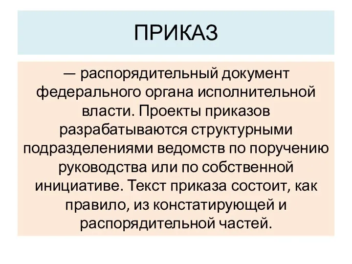 ПРИКАЗ — распорядительный документ федерального органа исполнительной власти. Проекты приказов разрабатываются структурными