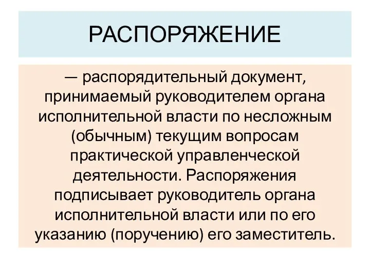 РАСПОРЯЖЕНИЕ — распорядительный документ, принимаемый руководителем органа исполнительной власти по несложным (обычным)