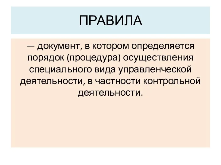 ПРАВИЛА — документ, в котором определяется порядок (процедура) осуществления специального вида управленческой