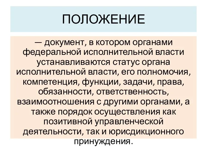 ПОЛОЖЕНИЕ — документ, в котором органами федеральной исполнительной власти устанавливаются статус органа