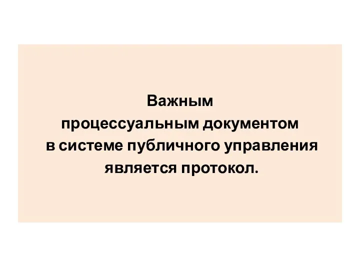 Важным процессуальным документом в системе публичного управления является протокол.