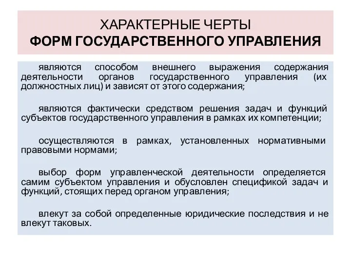 ХАРАКТЕРНЫЕ ЧЕРТЫ ФОРМ ГОСУДАРСТВЕННОГО УПРАВЛЕНИЯ являются способом внешнего выражения содержания деятельности органов