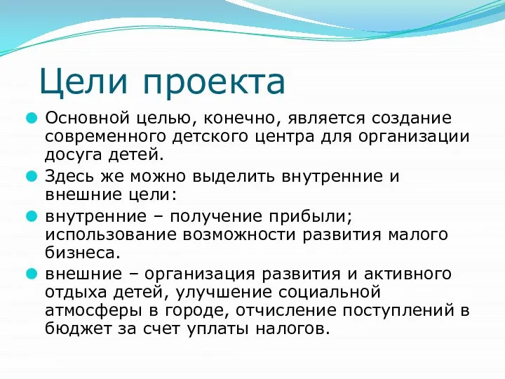 Цели проекта Основной целью, конечно, является создание современного детского центра для организации