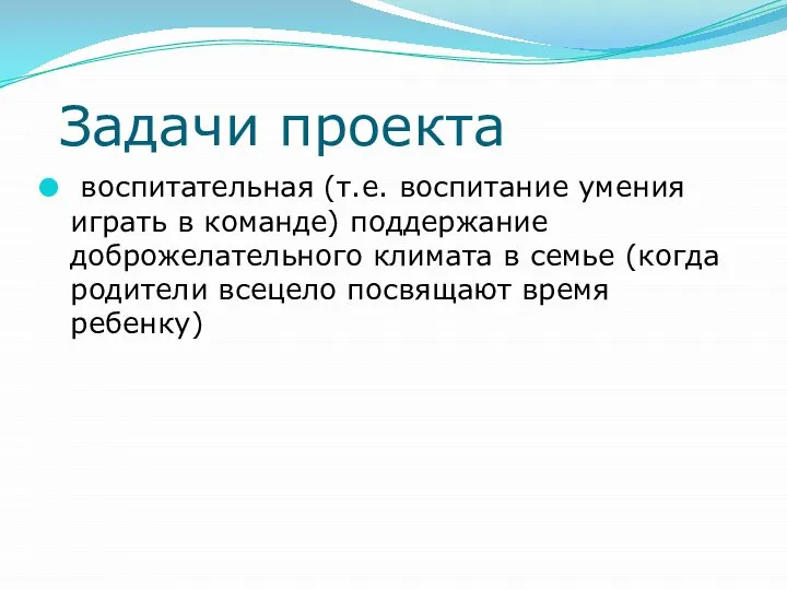 Задачи проекта воспитательная (т.е. воспитание умения играть в команде) поддержание доброжелательного климата