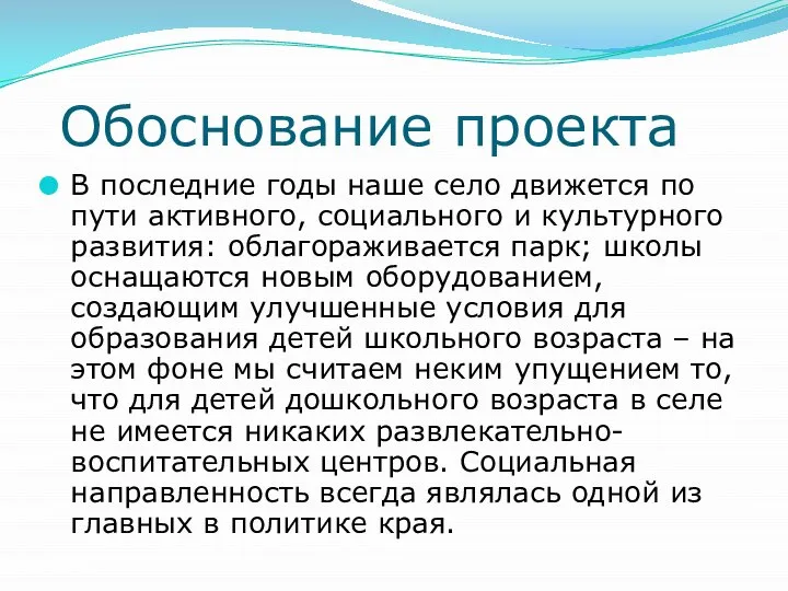 Обоснование проекта В последние годы наше село движется по пути активного, социального