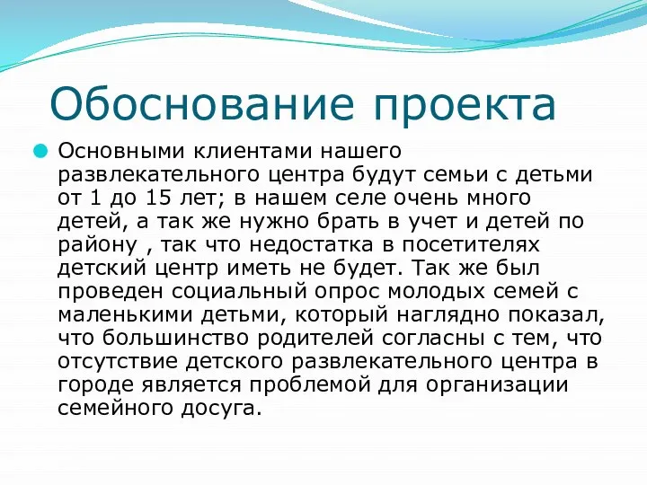 Обоснование проекта Основными клиентами нашего развлекательного центра будут семьи с детьми от