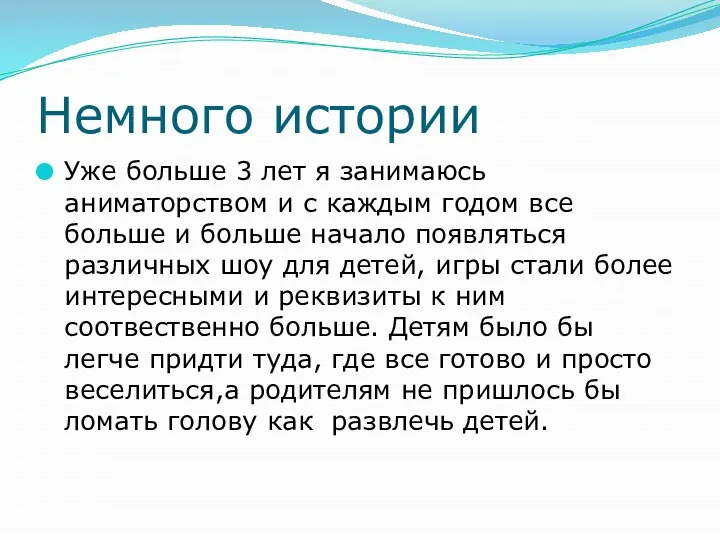 Немного истории Уже больше 3 лет я занимаюсь аниматорством и с каждым