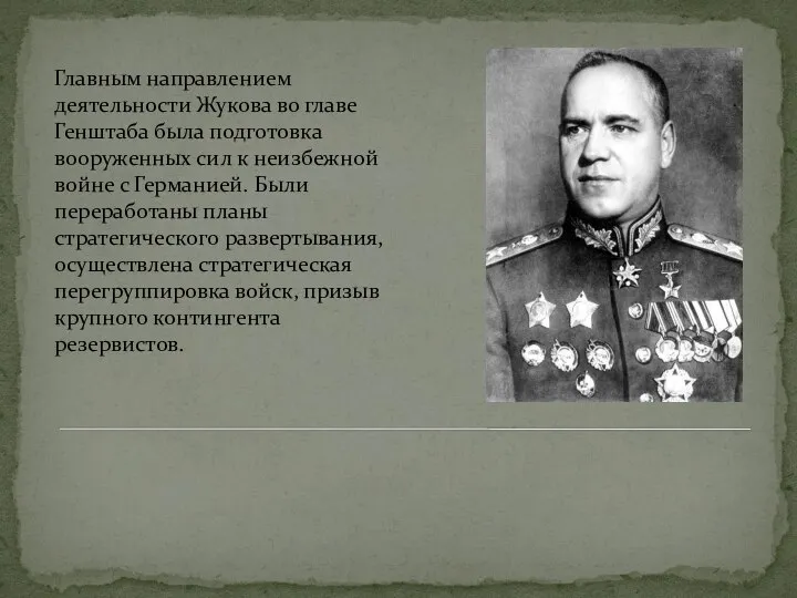 Главным направлением деятельности Жукова во главе Генштаба была подготовка вооруженных сил к