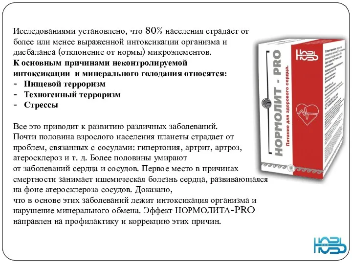 Исследованиями установлено, что 80% населения страдает от более или менее выраженной интоксикации