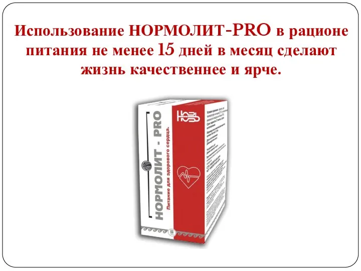 Использование НОРМОЛИТ-PRO в рационе питания не менее 15 дней в месяц сделают жизнь качественнее и ярче.