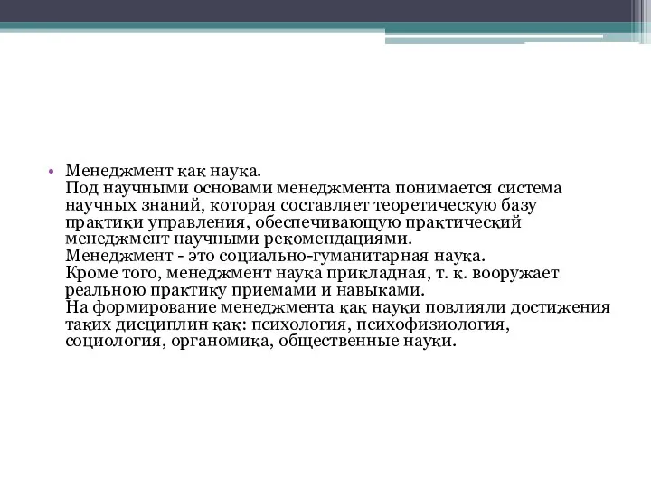 Менеджмент как наука. Под научными основами менеджмента понимается система научных знаний, которая