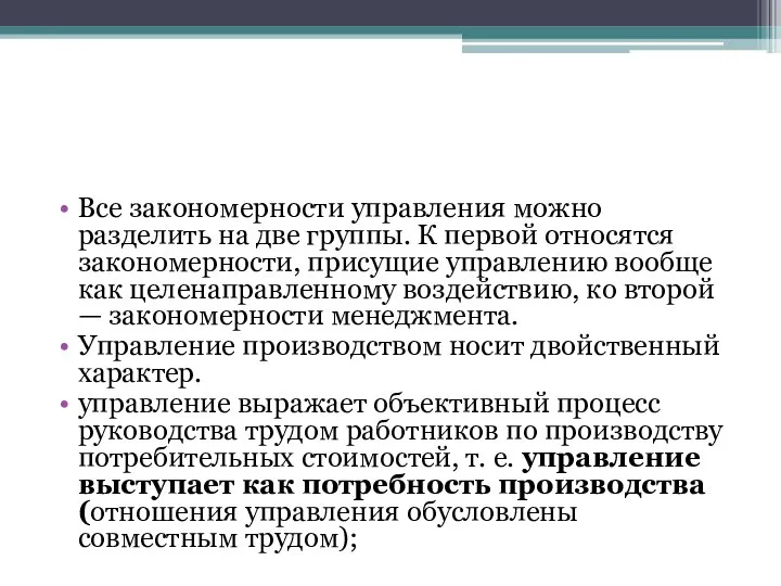 Все закономерности управления можно разделить на две группы. К первой относятся закономерности,