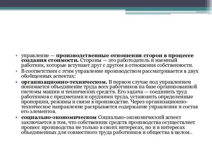 управление — производственные отно­шения сторон в процессе создания стоимости. Стороны — это