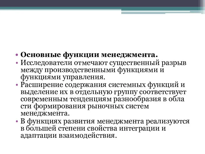 Основные функции менеджмента. Исследователи отмечают существенный разрыв между производственными функциями и функциями