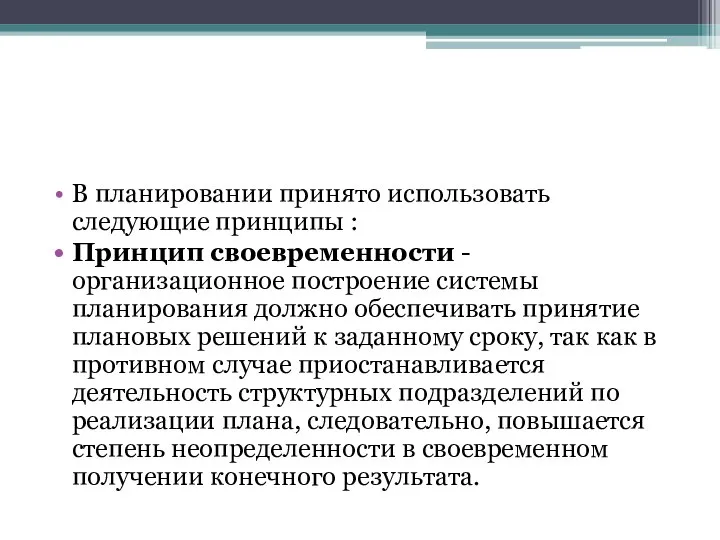 В планировании принято использовать следующие принципы : Принцип своевременности - организационное построение