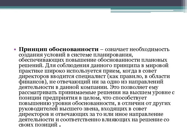 Принцип обоснованности – означает необходимость создания условий в системе планирования, обеспечивающих повышение