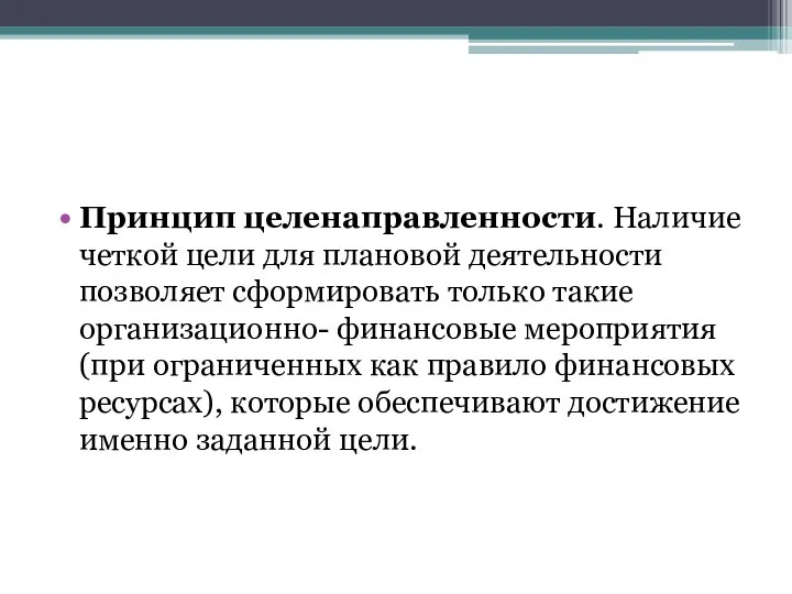 Принцип целенаправленности. Наличие четкой цели для плановой деятельности позволяет сформировать только такие