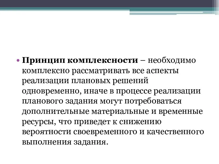 Принцип комплексности – необходимо комплексно рассматривать все аспекты реализации плановых решений одновременно,