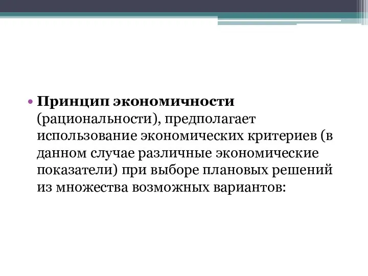 Принцип экономичности (рациональности), предполагает использование экономических критериев (в данном случае различные экономические