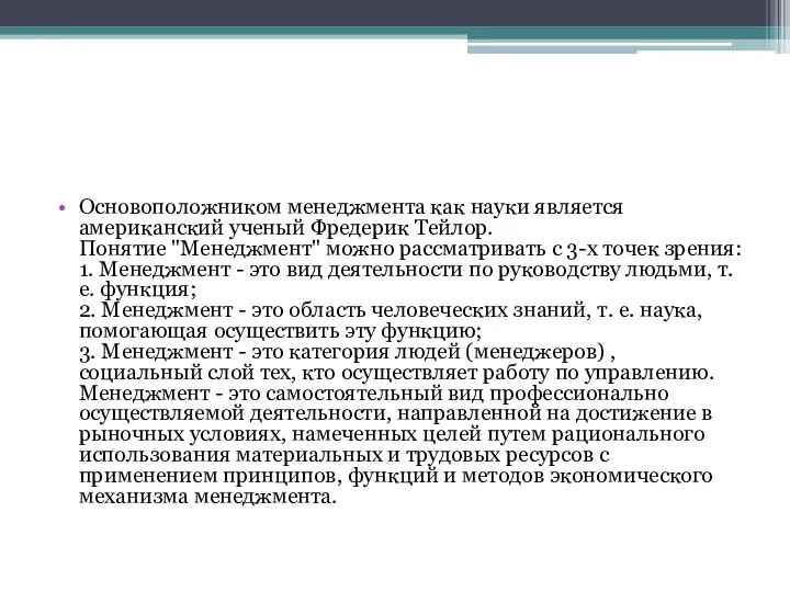 Основоположником менеджмента как науки является американский ученый Фредерик Тейлор. Понятие "Менеджмент" можно