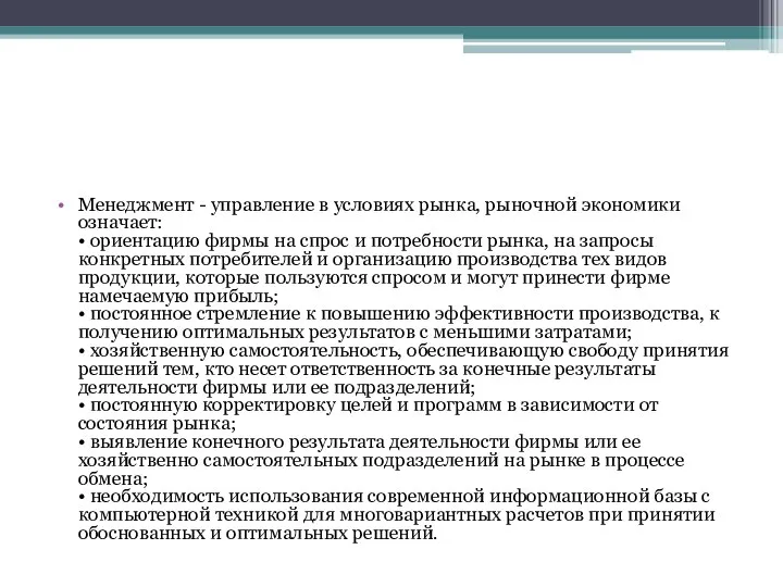 Менеджмент - управление в условиях рынка, рыночной экономики означает: • ориентацию фирмы