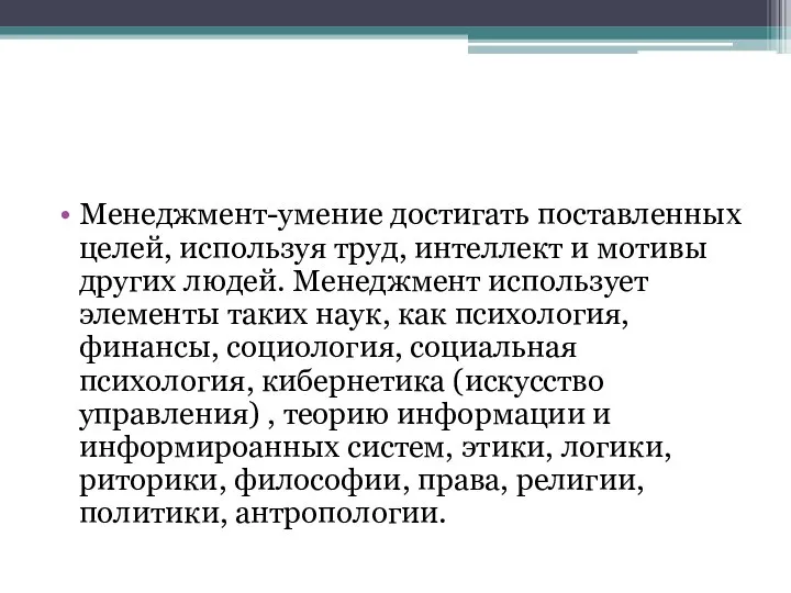 Менеджмент-умение достигать поставленных целей, используя труд, интеллект и мотивы других людей. Менеджмент