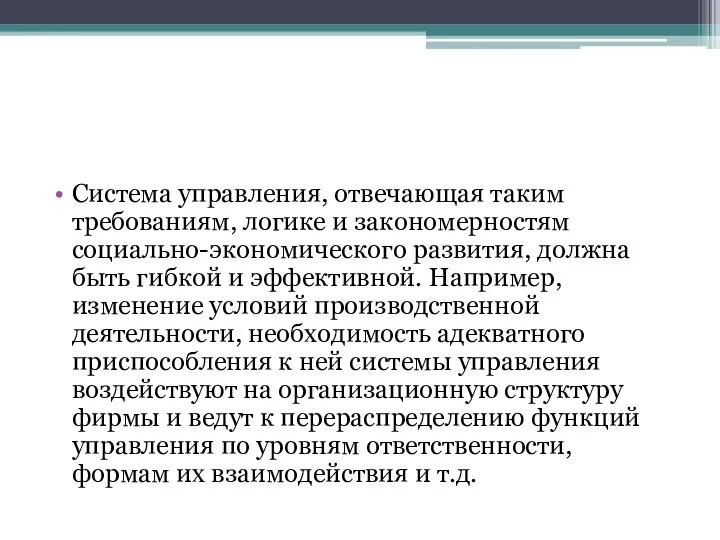 Система управления, отвечающая таким требованиям, логике и закономерностям социально-экономического развития, должна быть