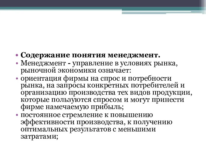 Содержание понятия менеджмент. Менеджмент - управление в условиях рынка, рыночной экономики означает: