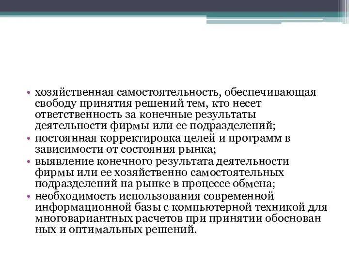 хозяйственная самостоятельность, обеспечивающая свободу принятия ре­шений тем, кто несет ответственность за конечные