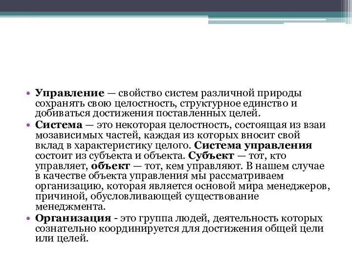 Управление — свойство систем различной природы сохра­нять свою целостность, структурное единство и