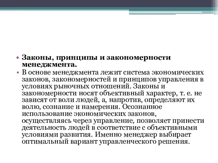 Законы, принципы и закономерности менеджмента. В основе менеджмента лежит система экономических законов,