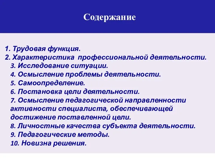 Содержание Трудовая функция. Характеристика профессиональной деятельности. 3. Исследование ситуации. 4. Осмысление проблемы