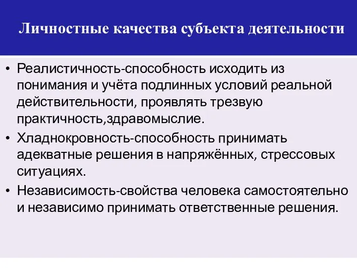 Личностные качества субъекта деятельности Реалистичность-способность исходить из понимания и учёта подлинных условий