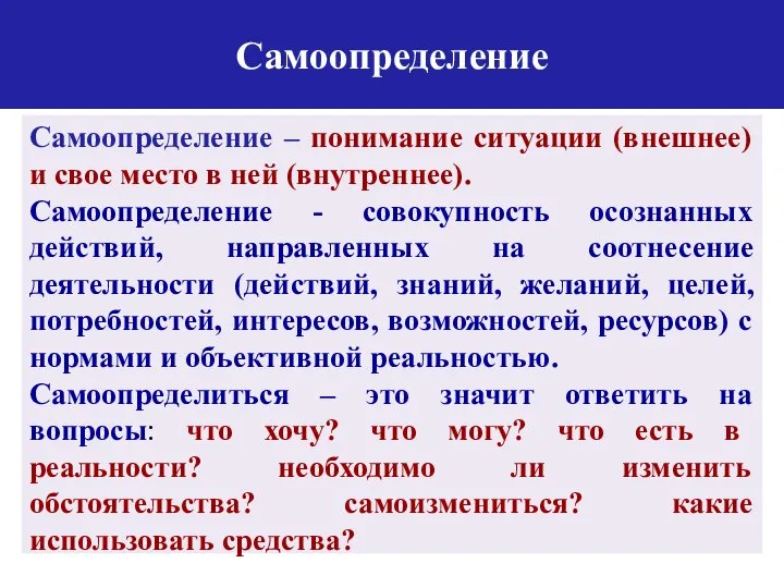 Самоопределение Самоопределение – понимание ситуации (внешнее) и свое место в ней (внутреннее).