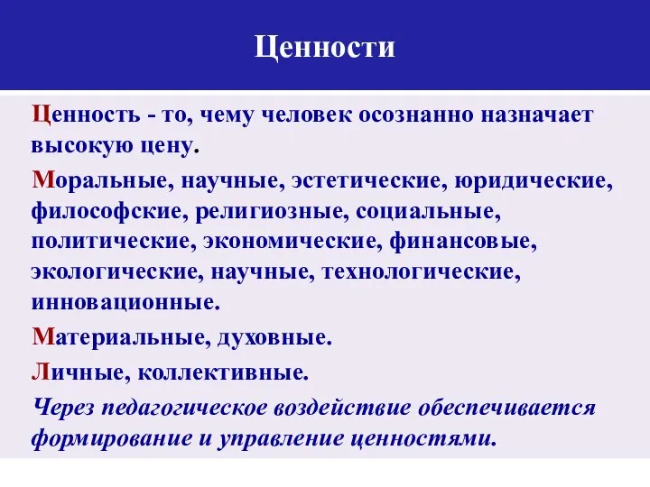 Ценности Ценность - то, чему человек осознанно назначает высокую цену. Моральные, научные,