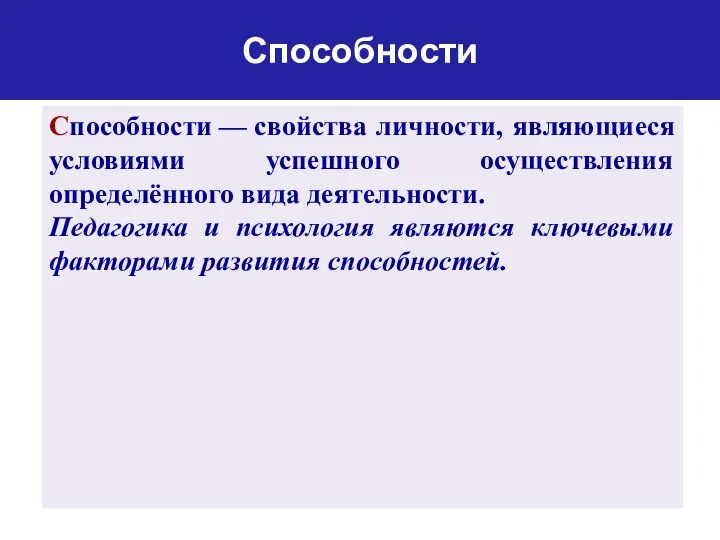 Способности Способности — свойства личности, являющиеся условиями успешного осуществления определённого вида деятельности.