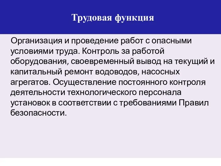 Трудовая функция Организация и проведение работ с опасными условиями труда. Контроль за