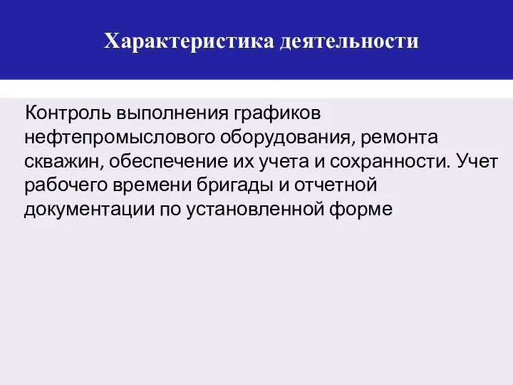 Характеристика деятельности Контроль выполнения графиков нефтепромыслового оборудования, ремонта скважин, обеспечение их учета