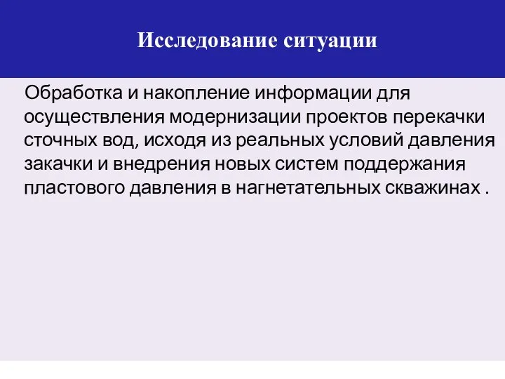 Исследование ситуации Обработка и накопление информации для осуществления модернизации проектов перекачки сточных