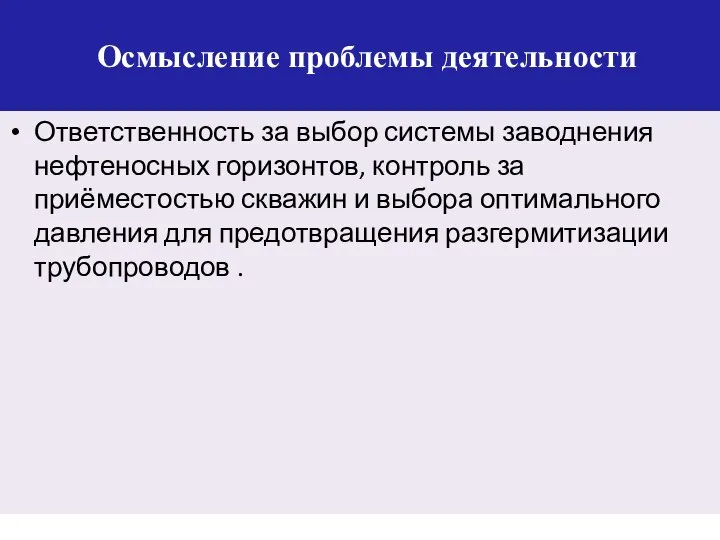 Осмысление проблемы деятельности Ответственность за выбор системы заводнения нефтеносных горизонтов, контроль за